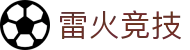 雷火·竞技(中国)-全球领先的电竞赛事平台