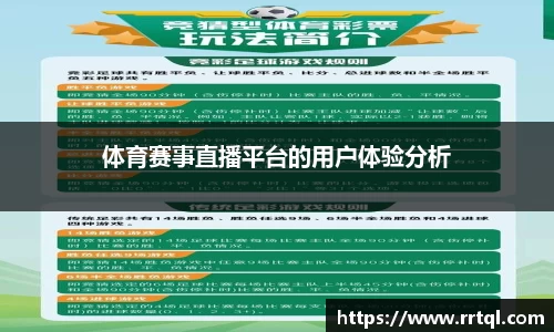 体育赛事直播平台的用户体验分析