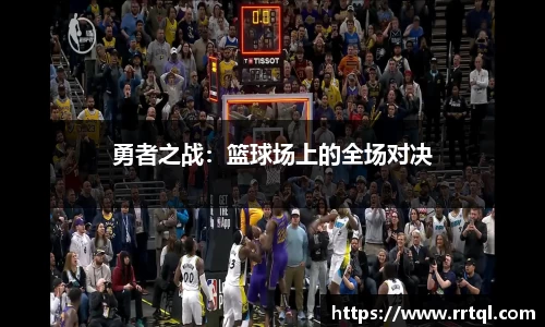 勇者之战：篮球场上的全场对决