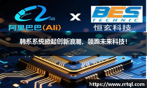 韩系系统掀起创新浪潮，领跑未来科技！